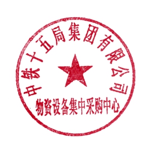 中铁十五局集团有限公司八月份物资集中采购